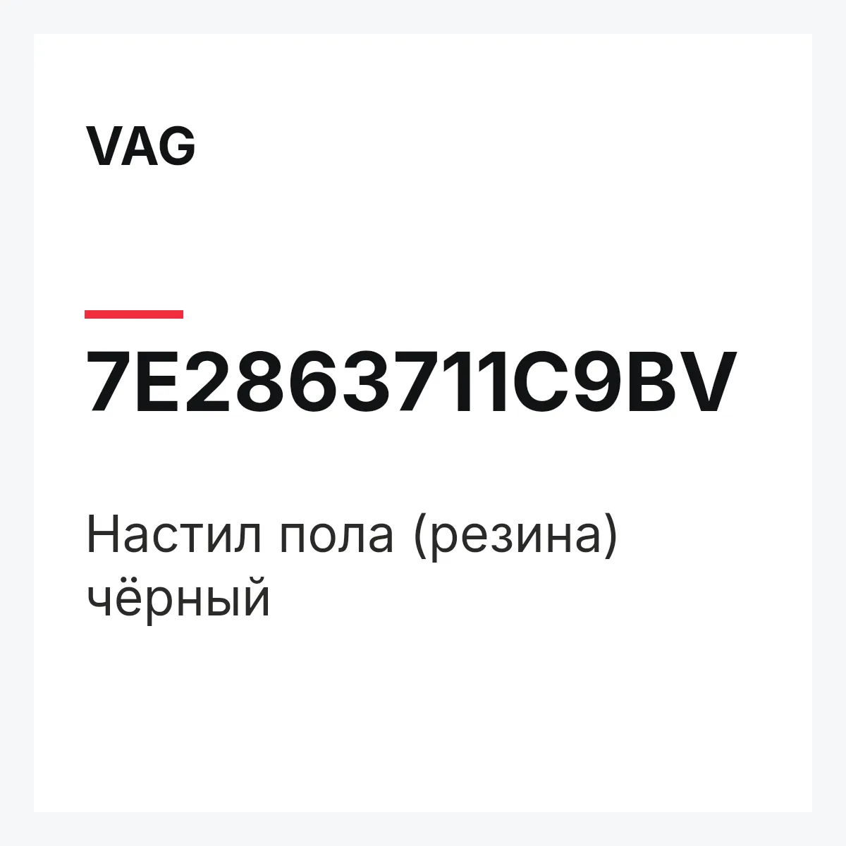 VAG 7E2863711C9BV — Настил пола (резина) чёрный