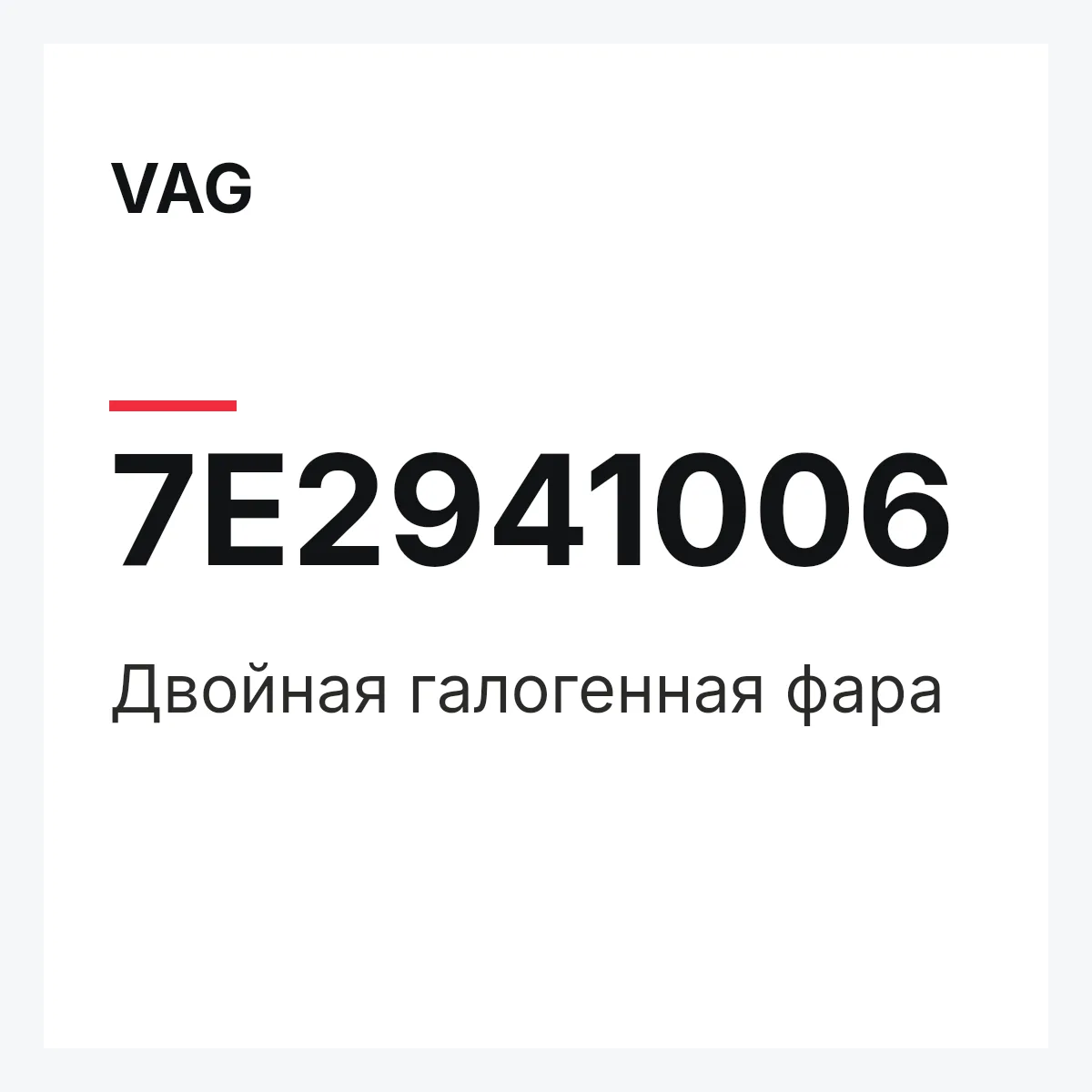 VAG 7E2941006 — Двойная галогенная фара