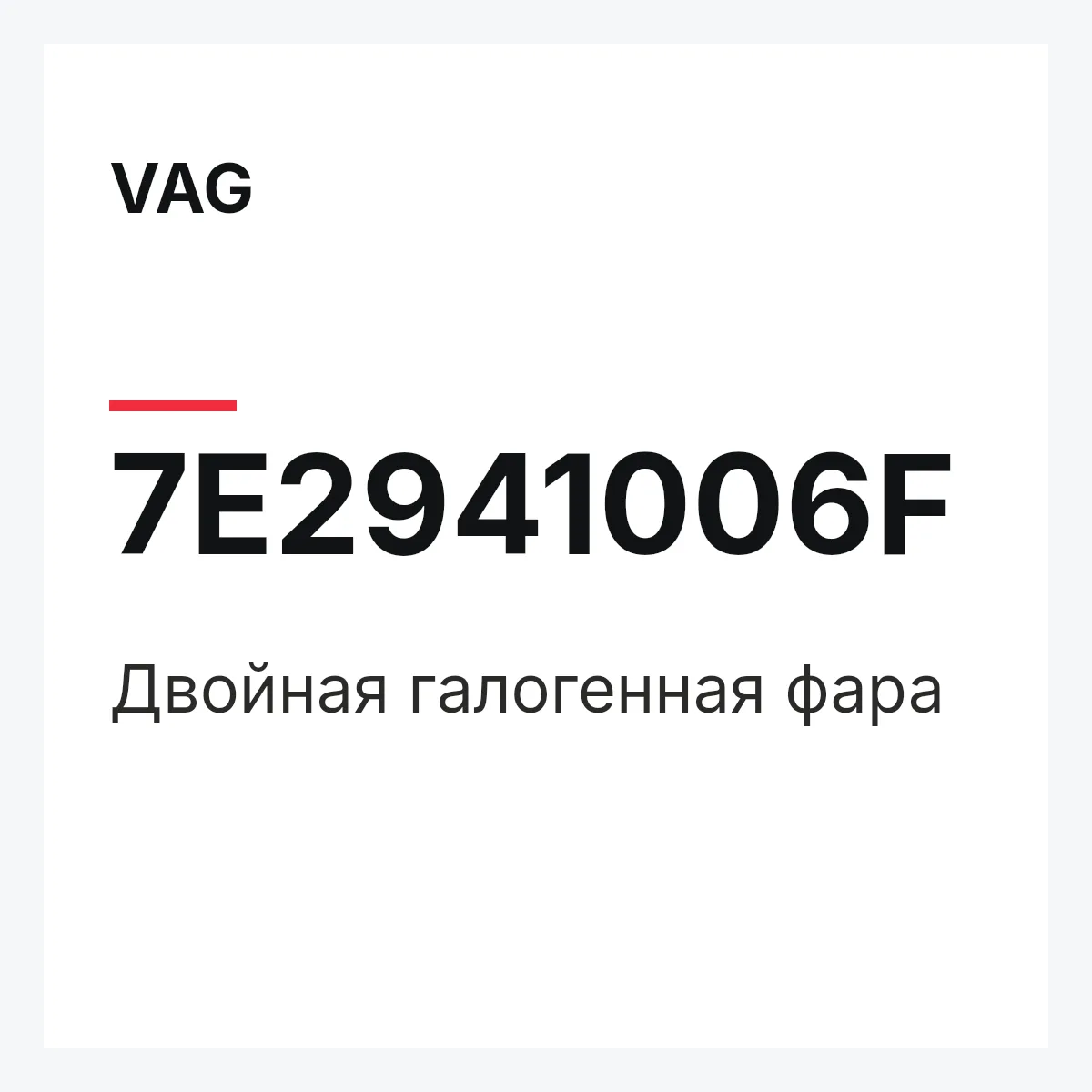 VAG 7E2941006F — Двойная галогенная фара