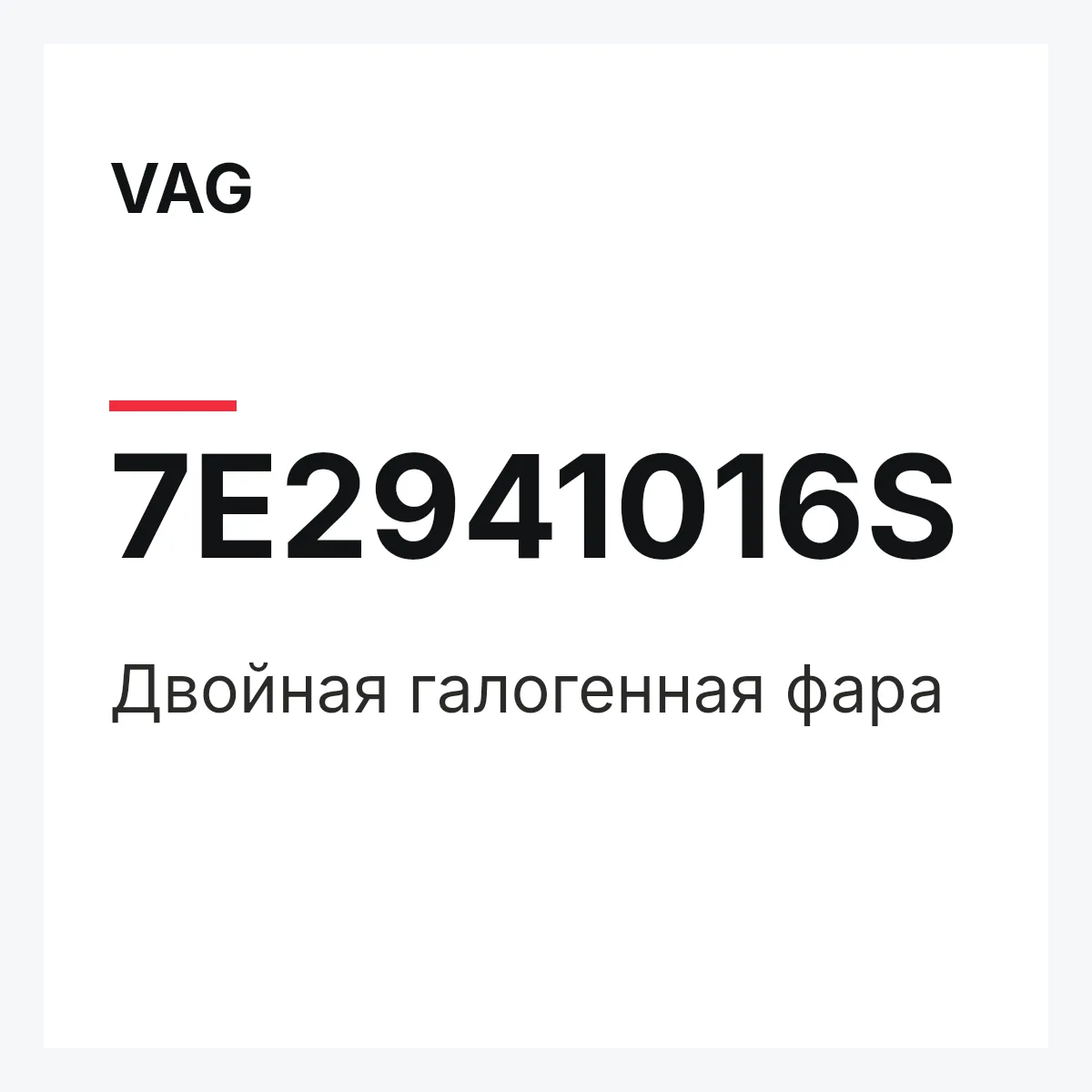 VAG 7E2941016S — Двойная галогенная фара
