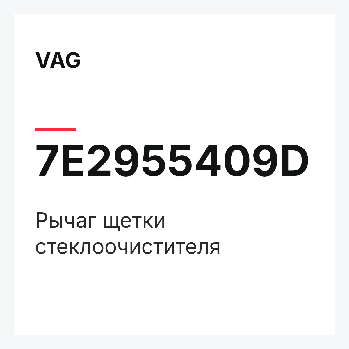 VAG 7E2955409D — Рычаг щетки стеклоочистителя