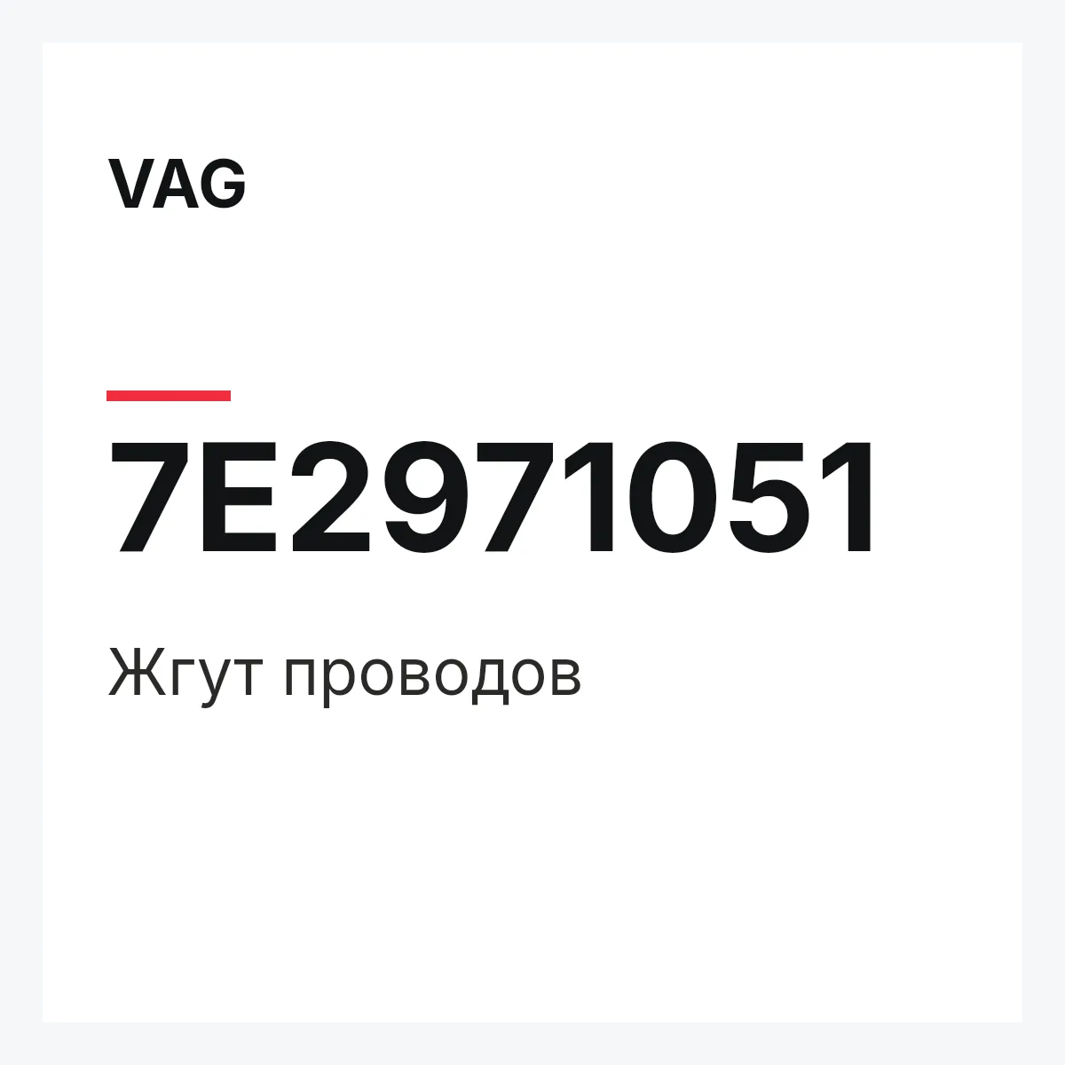 VAG 7E2971051 — Жгут проводов