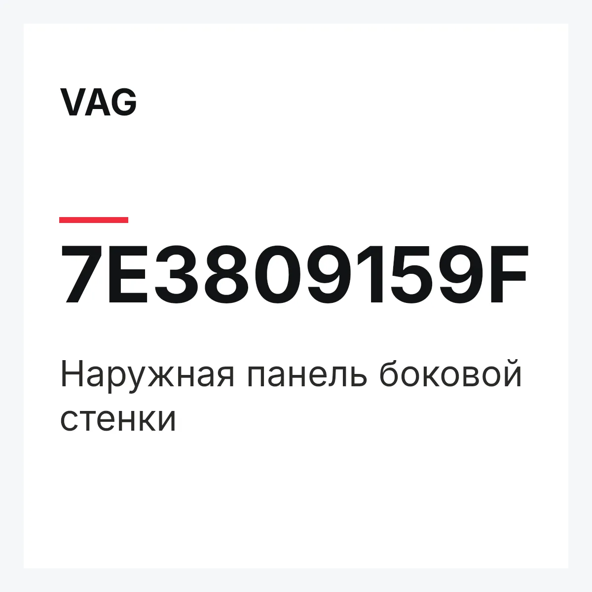 VAG 7E3809159F — Наружная панель боковой стенки