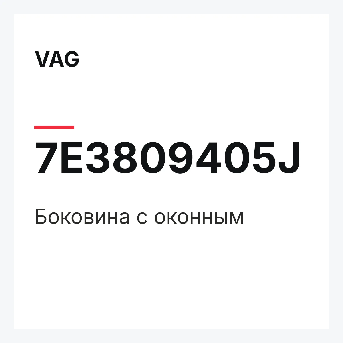 VAG 7E3809405J — Боковина с оконным