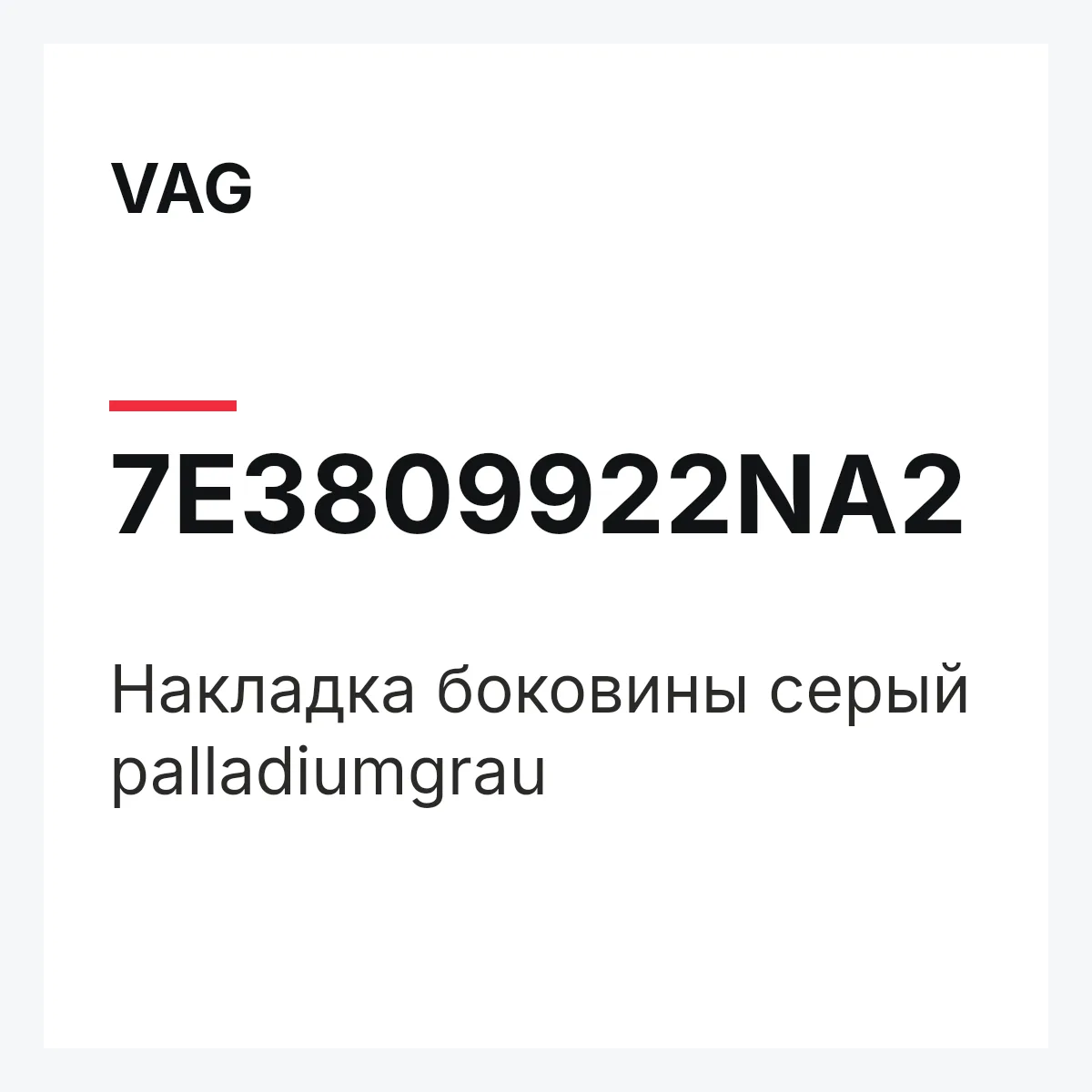 VAG 7E3809922NA2 — Накладка боковины серый palladiumgrau