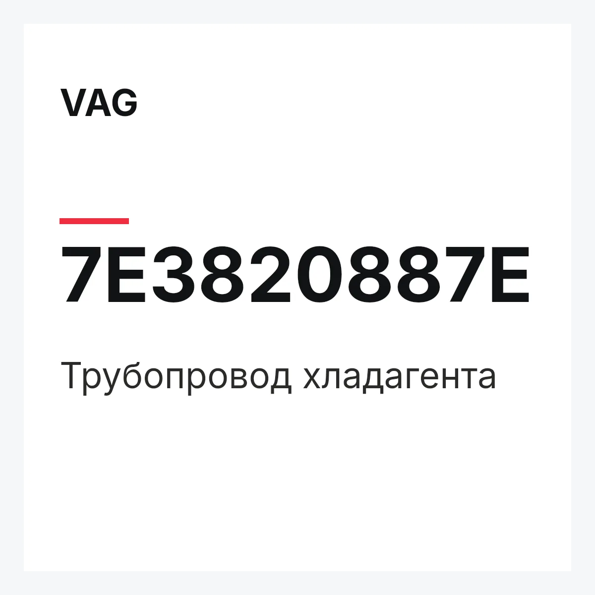 VAG 7E3820887E — Трубопровод хладагента