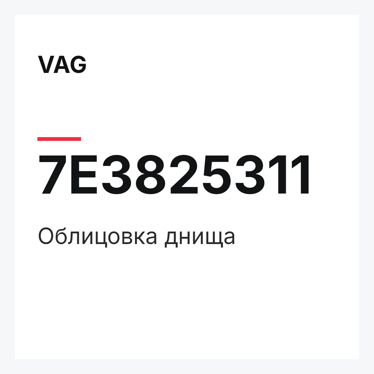 VAG 7E3825311 — Облицовка днища