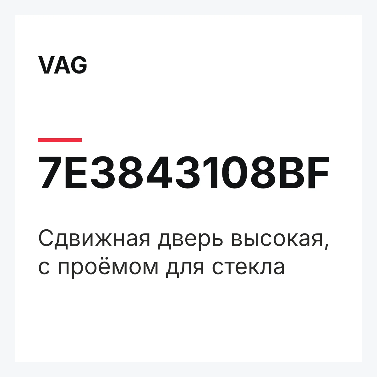 VAG 7E3843108BF — Сдвижная дверь высокая, с проёмом для стекла