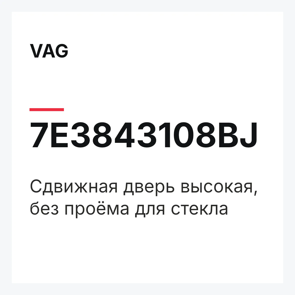 VAG 7E3843108BJ — Сдвижная дверь высокая, без проёма для стекла