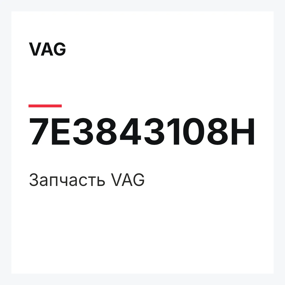 VAG 7E3843108H — Запчасть