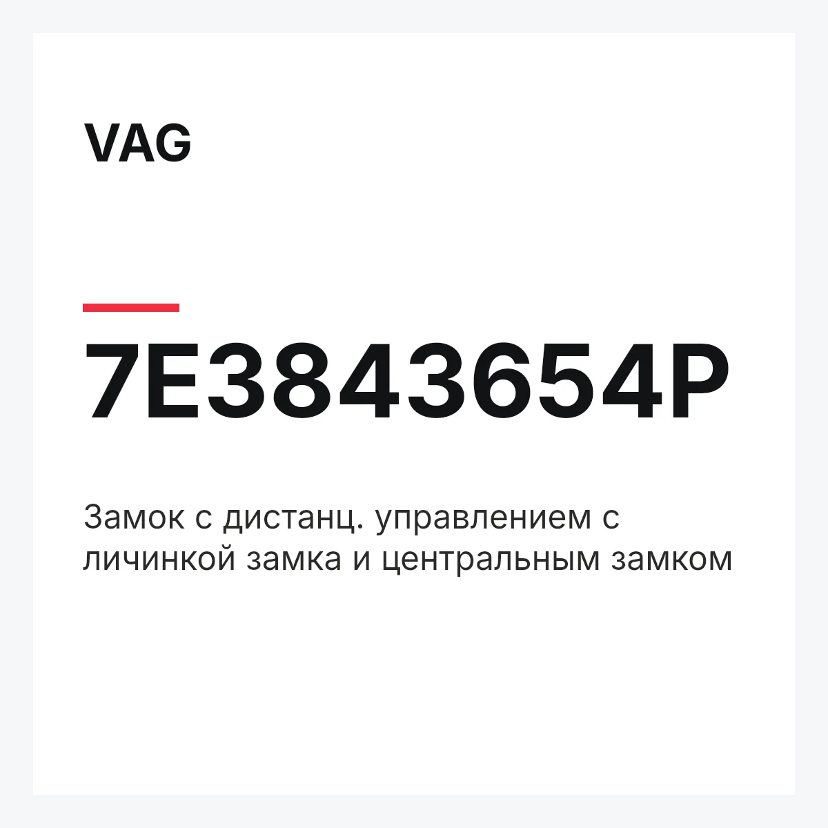 VAG 7E3843654P — Замок с дистанц. управлением с личинкой замка и центральным замком
