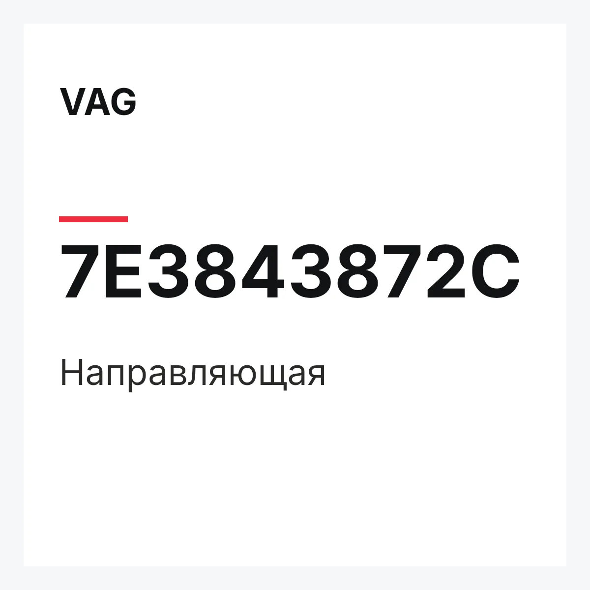 VAG 7E3843872C — Направляющая