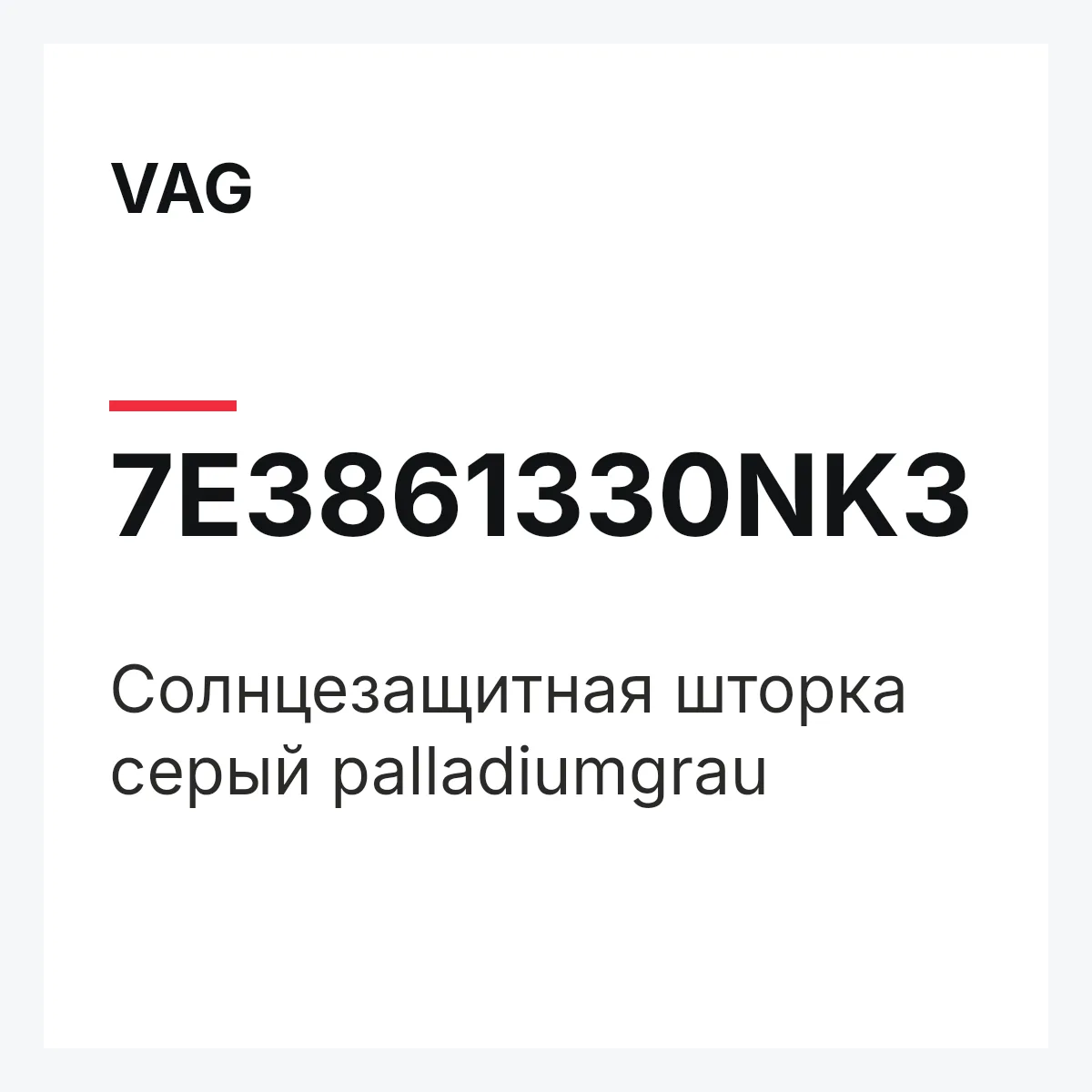 VAG 7E3861330NK3 — Солнцезащитная шторка серый palladiumgrau