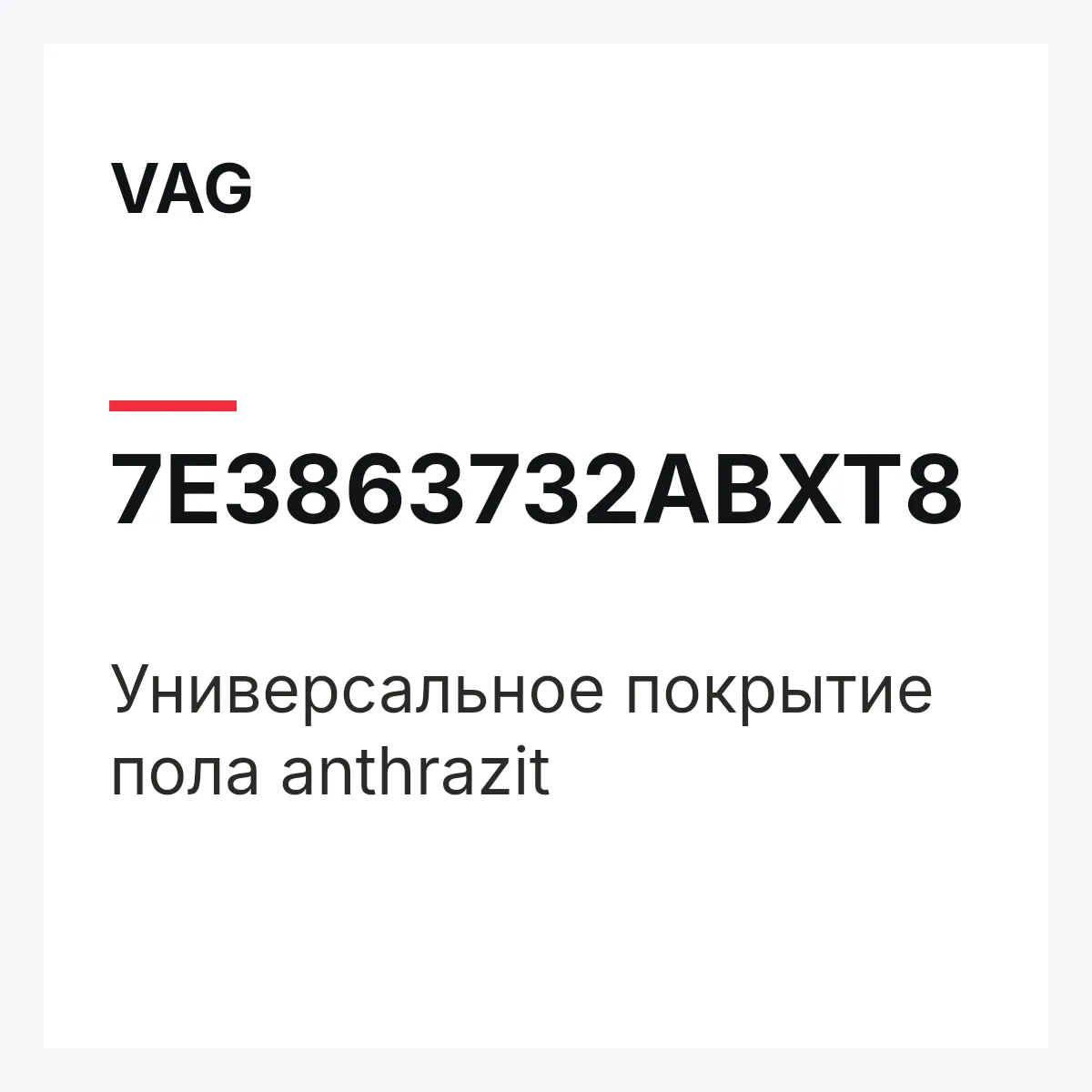 VAG 7E3863732ABXT8 — Универсальное покрытие пола anthrazit