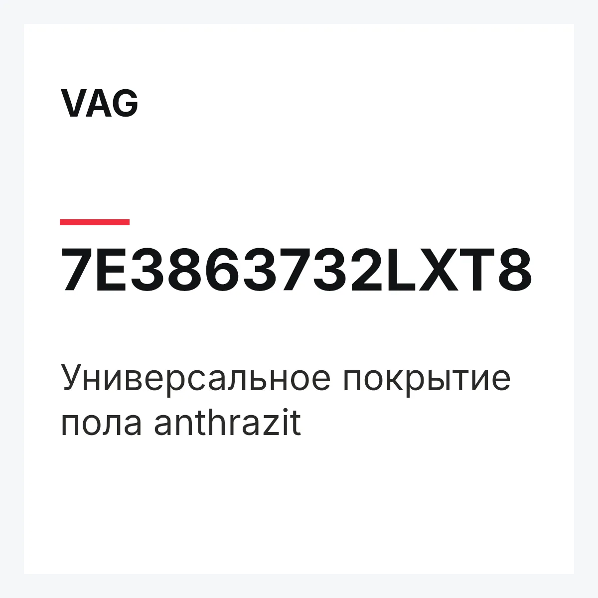 VAG 7E3863732LXT8 — Универсальное покрытие пола anthrazit