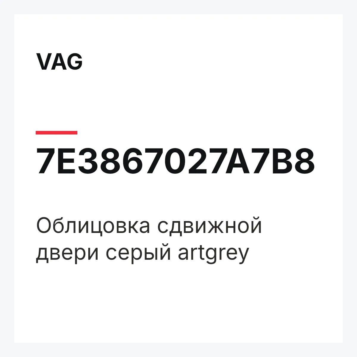 VAG 7E3867027A7B8 — Облицовка сдвижной двери серый artgrey