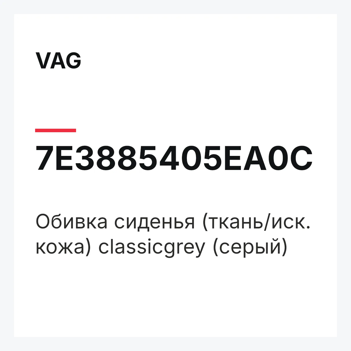 VAG 7E3885405EA0C — Обивка сиденья (ткань/иск. кожа) classicgrey (серый)