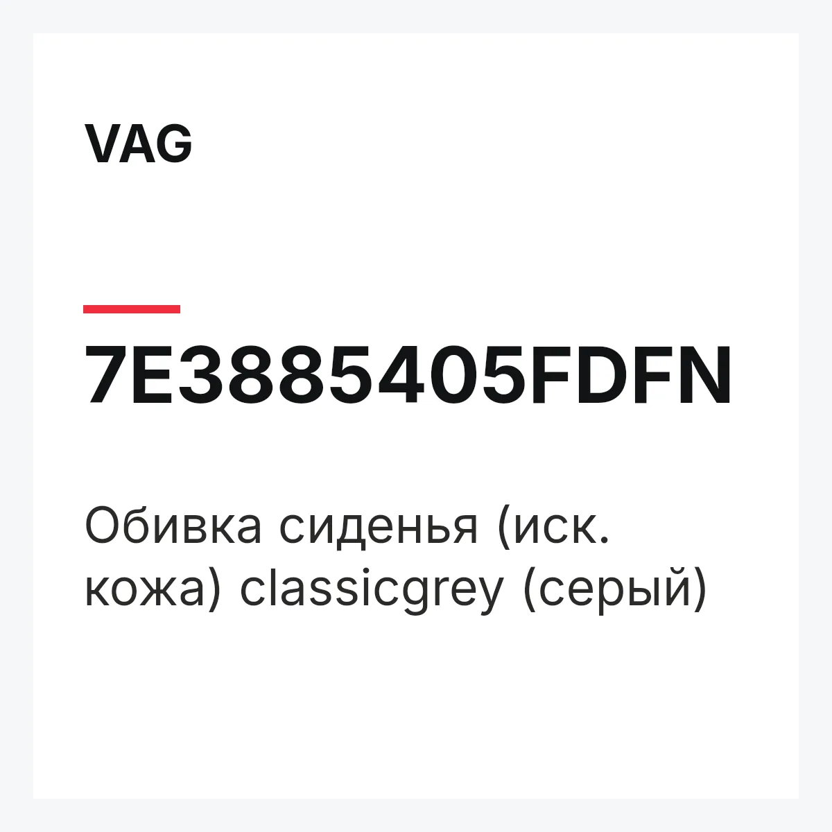 VAG 7E3885405FDFN — Обивка сиденья (иск. кожа) classicgrey (серый)