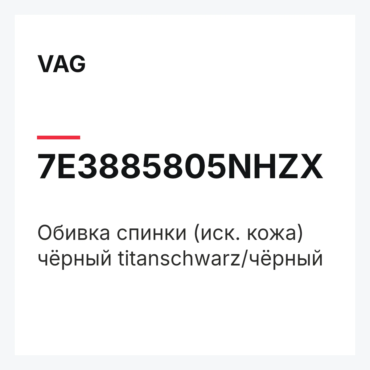 VAG 7E3885805NHZX — Обивка спинки (иск. кожа) чёрный titanschwarz/чёрный