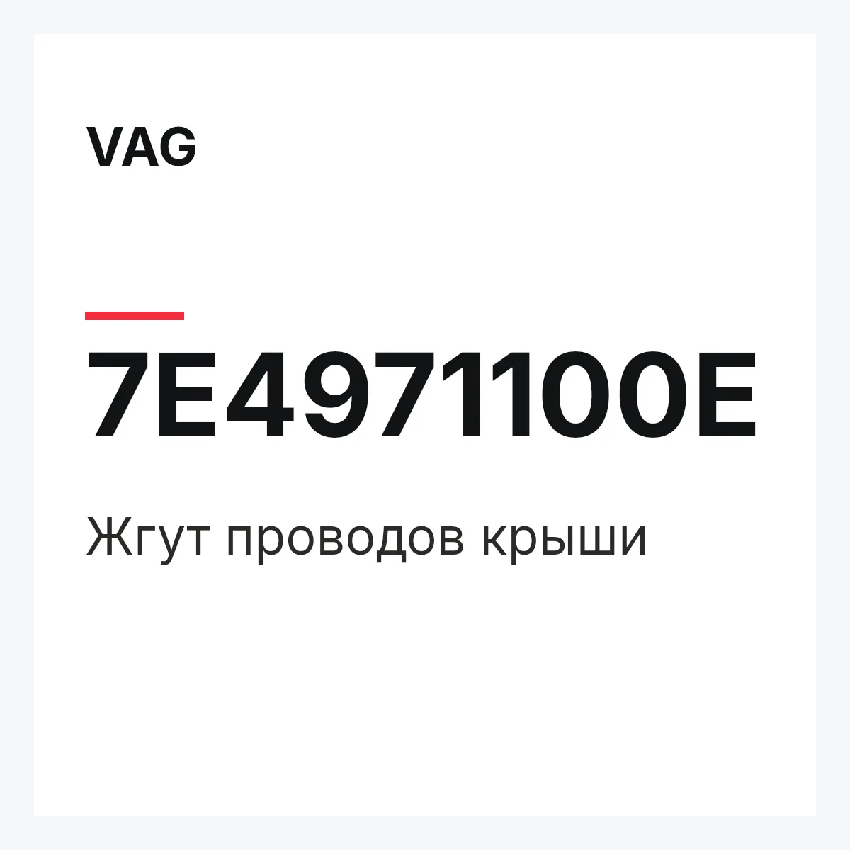 VAG 7E4971100E — Жгут проводов крыши