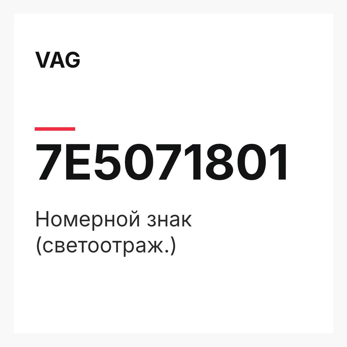 VAG 7E5071801 — Номерной знак (светоотраж.)
