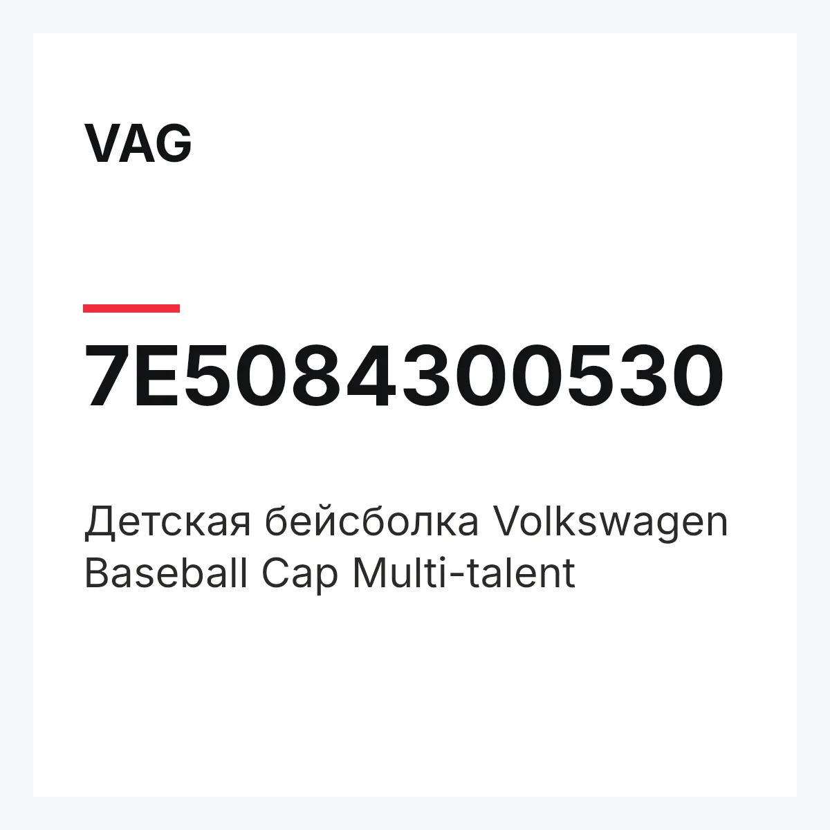 VAG 7E5084300530 — Детская бейсболка Volkswagen Baseball Cap Multi-talent