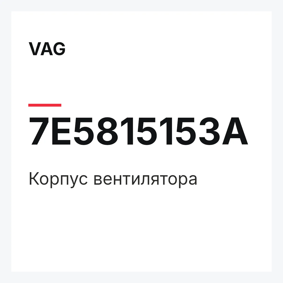 VAG 7E5815153A — Корпус вентилятора