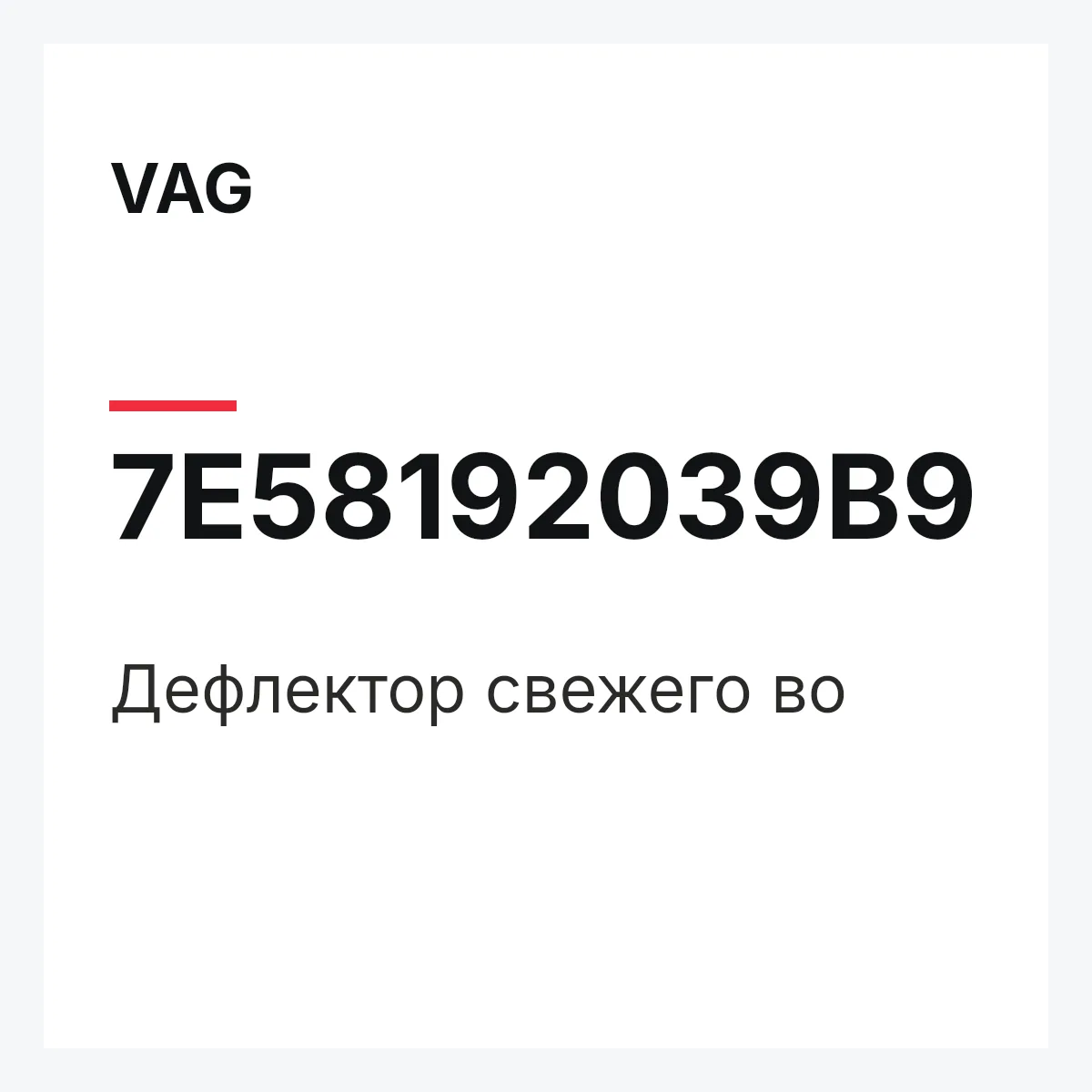 VAG 7E58192039B9 — Дефлектор свежего во