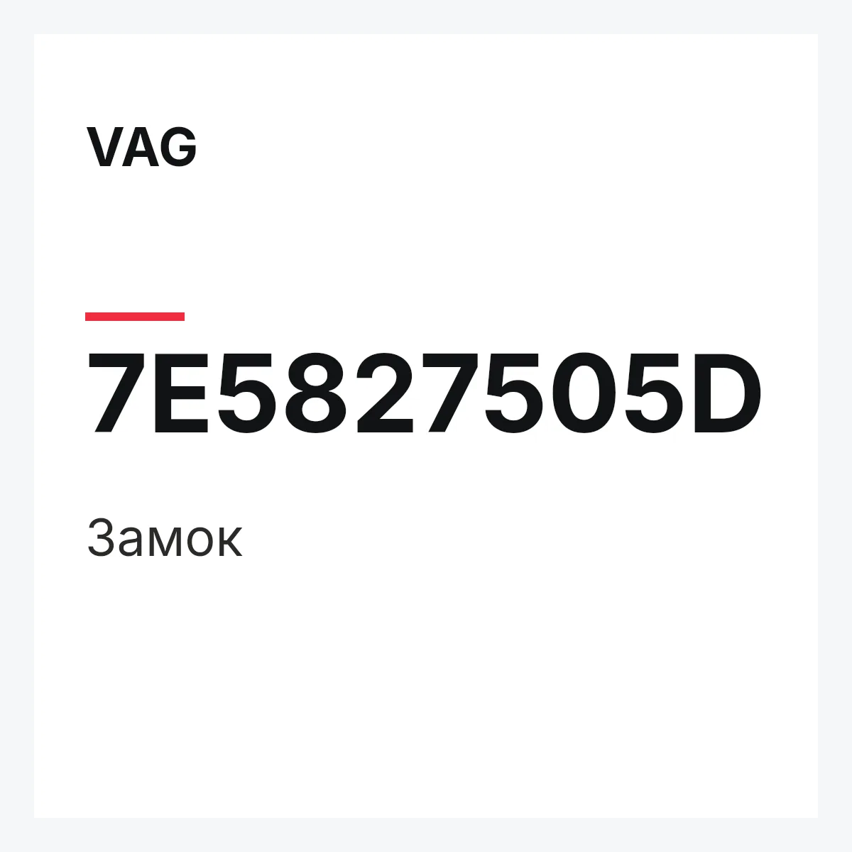 VAG 7E5827505D — Замок
