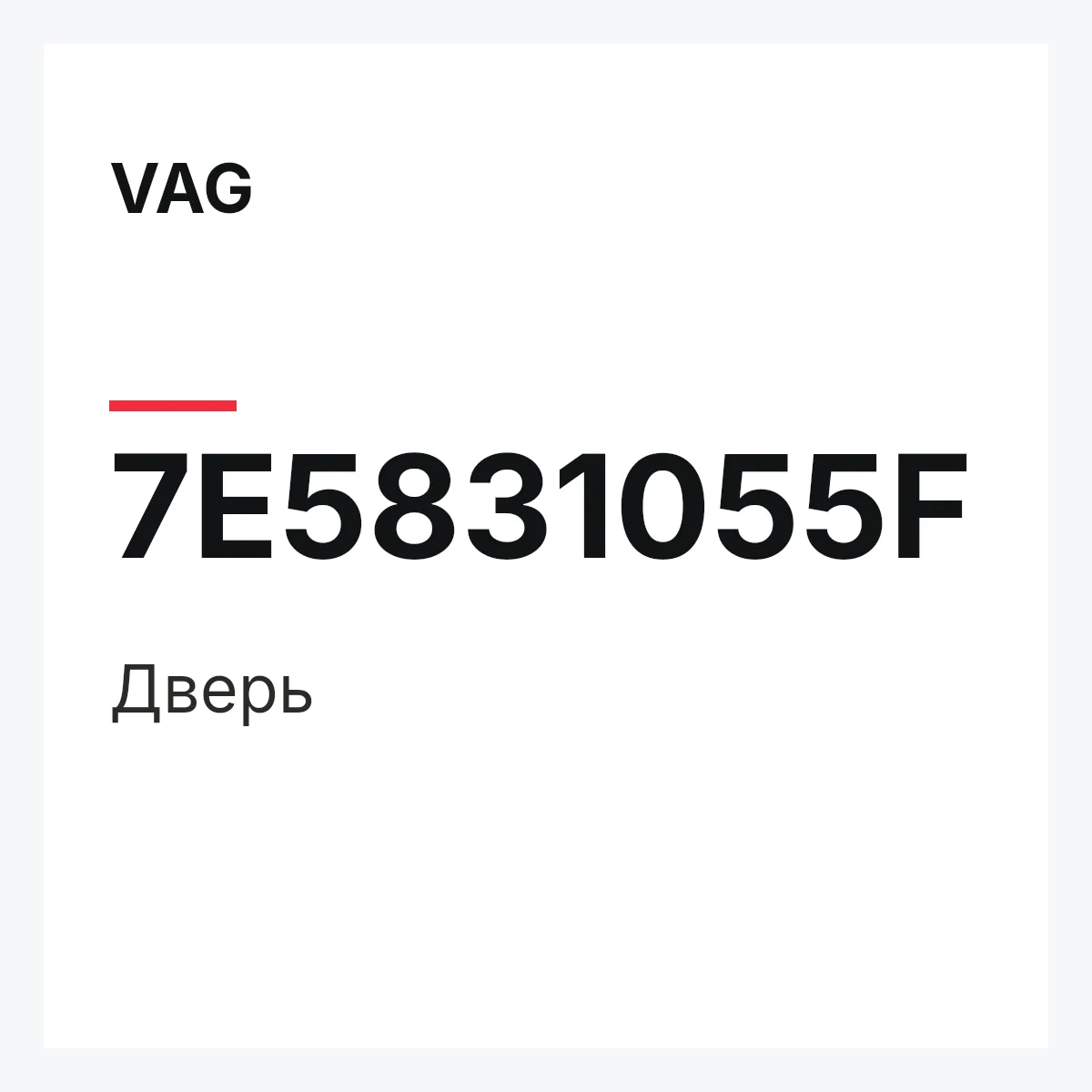 VAG 7E5831055F — Дверь