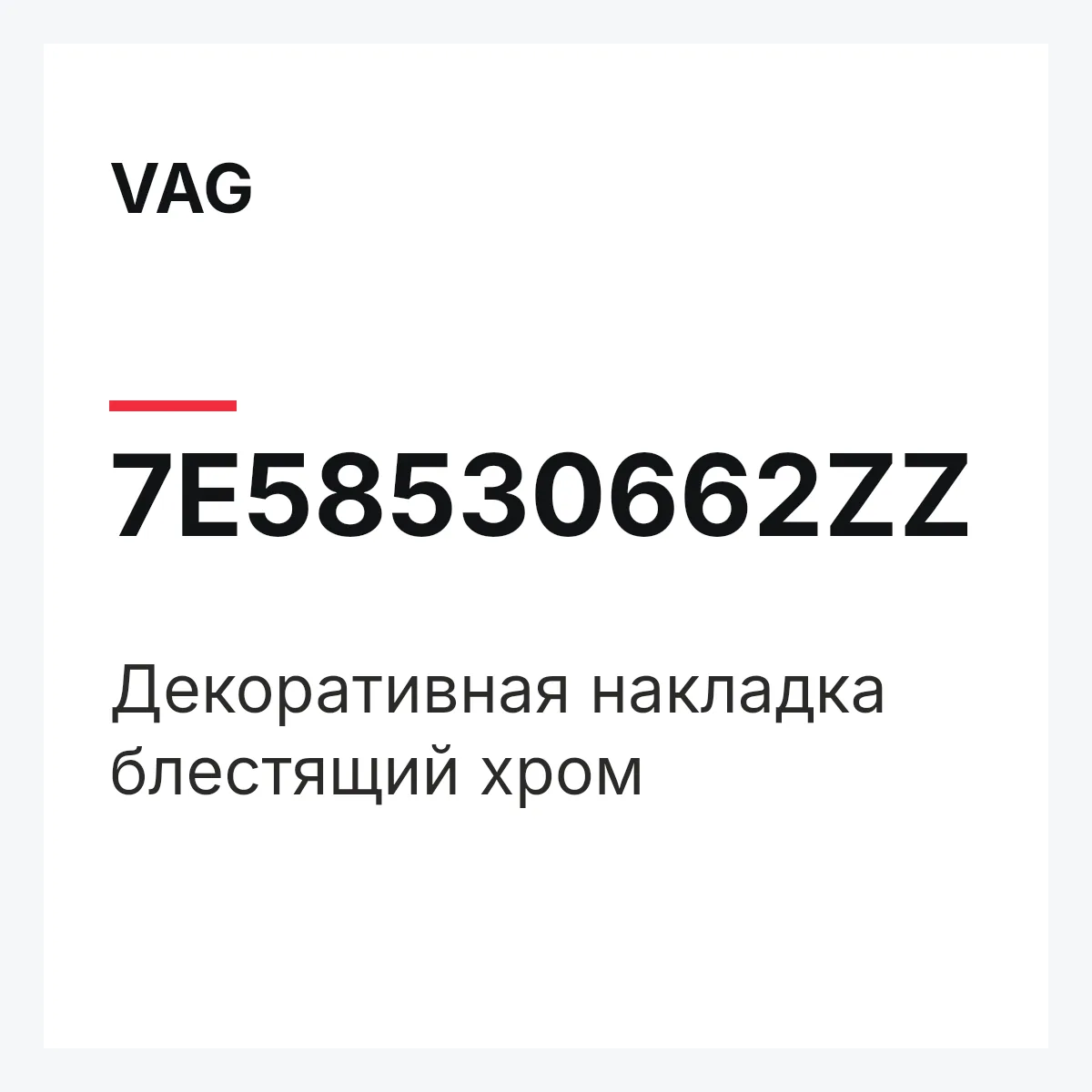 VAG 7E58530662ZZ — Декоративная накладка блестящий хром