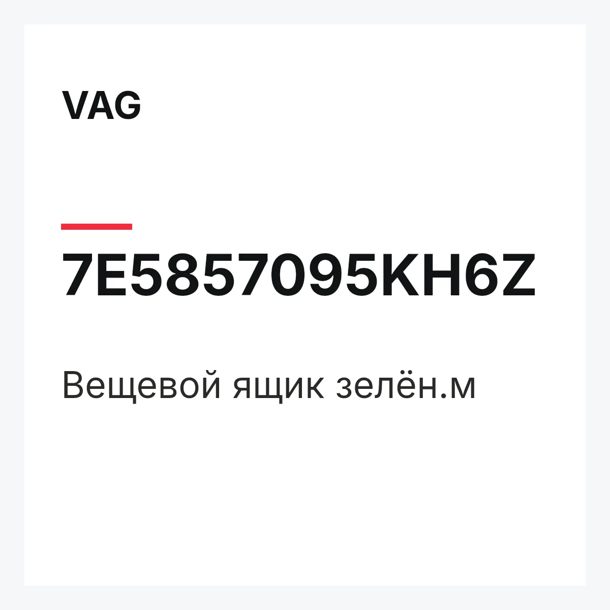 VAG 7E5857095KH6Z — Вещевой ящик зелён.м