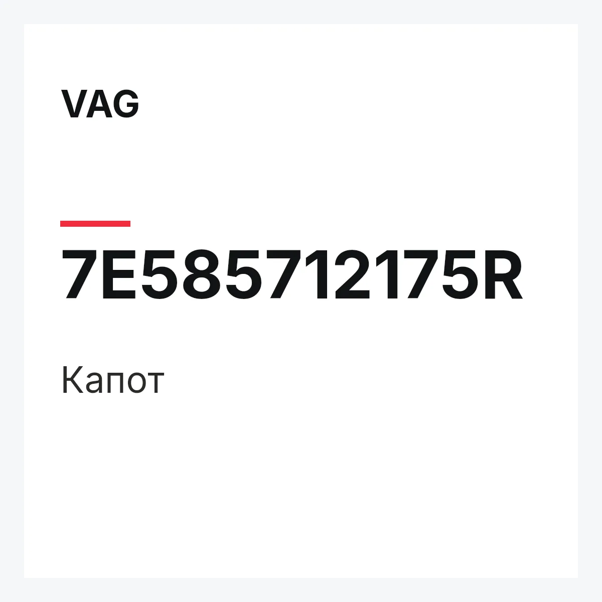 VAG 7E585712175R — Капот