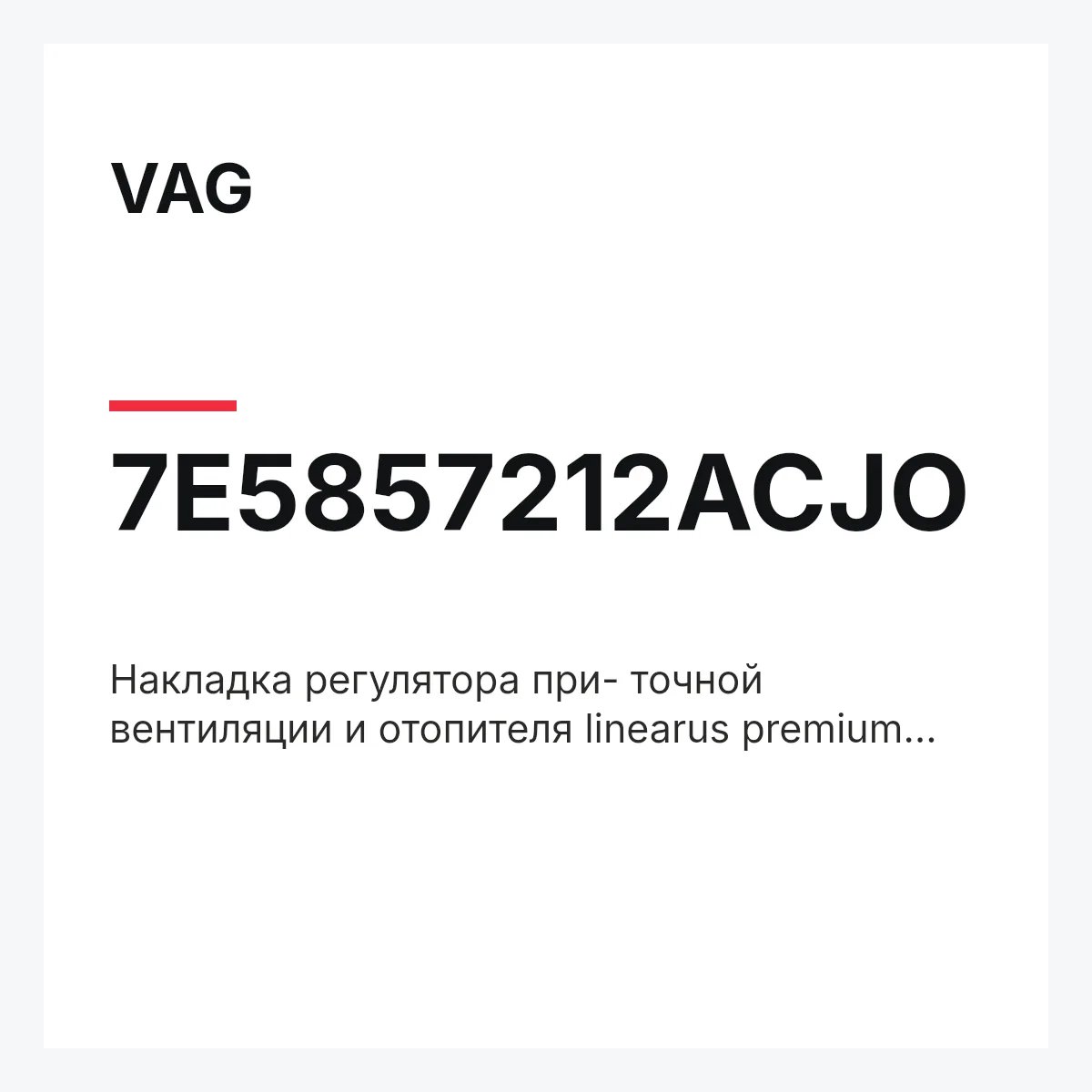 VAG 7E5857212ACJO — Накладка регулятора при- точной вентиляции и отопителя linearus premium et_neu.frm
