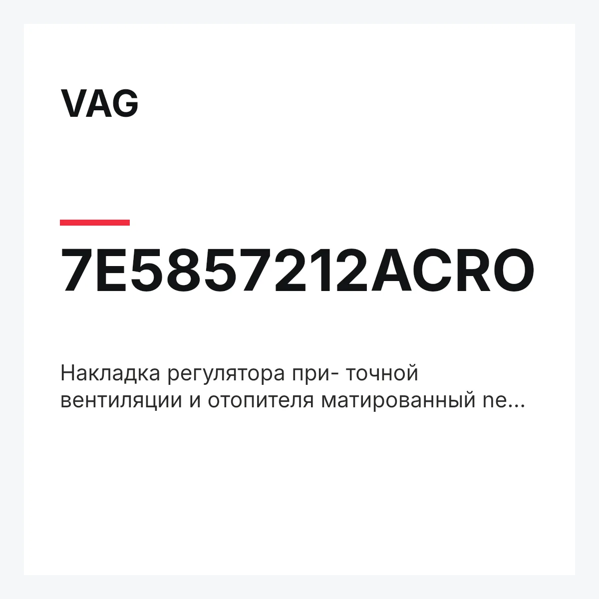 VAG 7E5857212ACRO — Накладка регулятора при- точной вентиляции и отопителя матированный new brushed