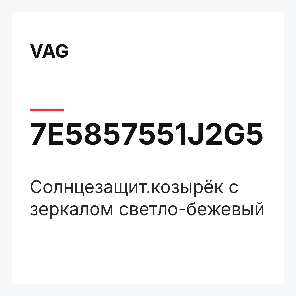 VAG 7E5857551J2G5 — Солнцезащит.козырёк с зеркалом светло-бежевый