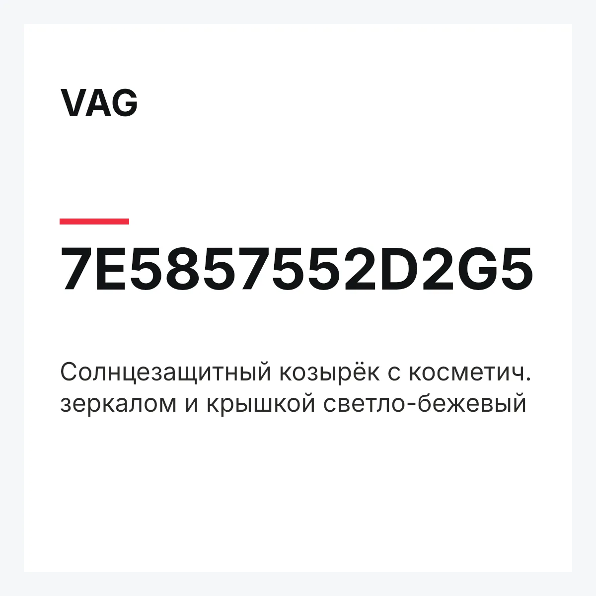 VAG 7E5857552D2G5 — Cолнцезащитный козырёк с косметич. зеркалом и крышкой светло-бежевый