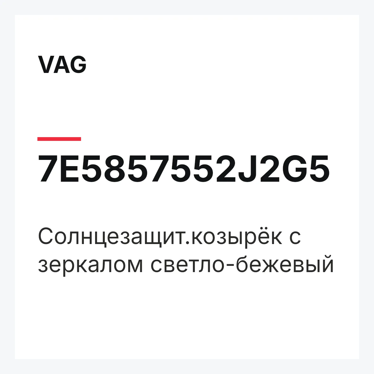 VAG 7E5857552J2G5 — Солнцезащит.козырёк с зеркалом светло-бежевый