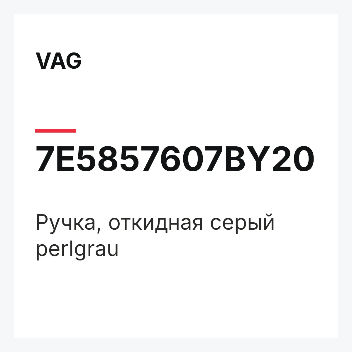 VAG 7E5857607BY20 — Pучка, откидная серый perlgrau