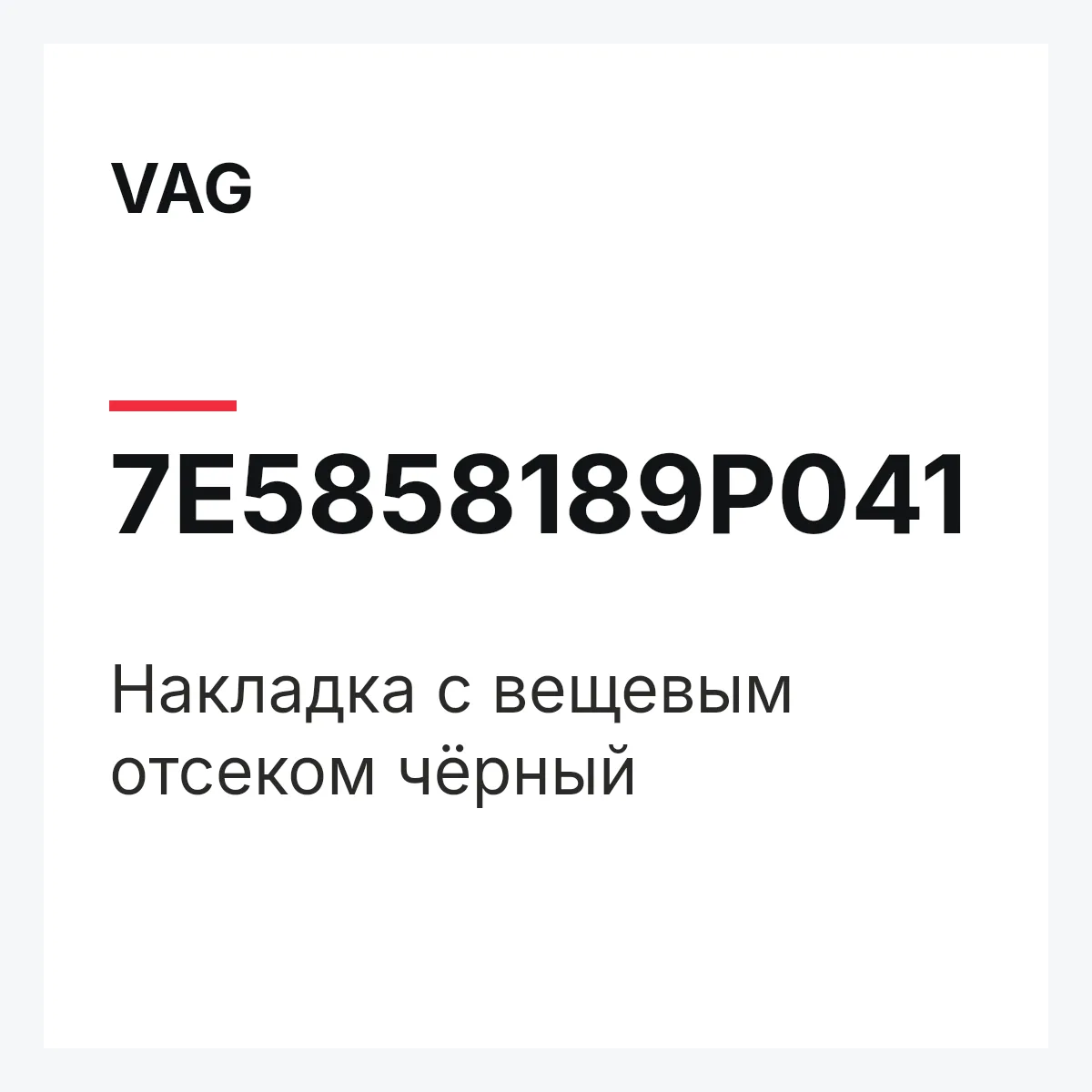 VAG 7E5858189P041 — Накладка с вещевым отсеком чёрный