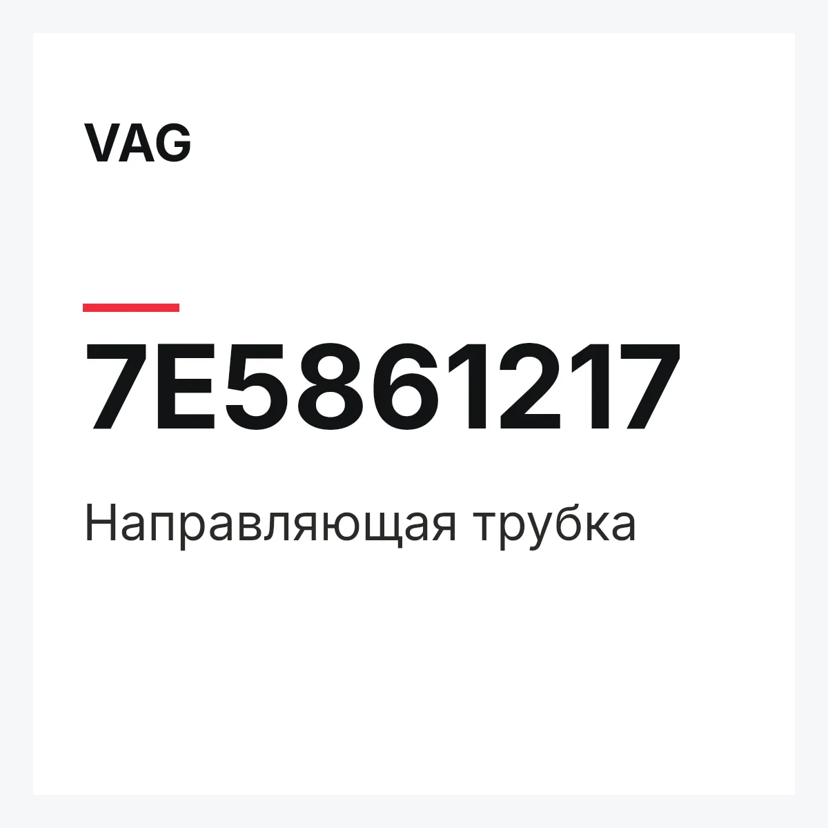 VAG 7E5861217 — Направляющая трубка