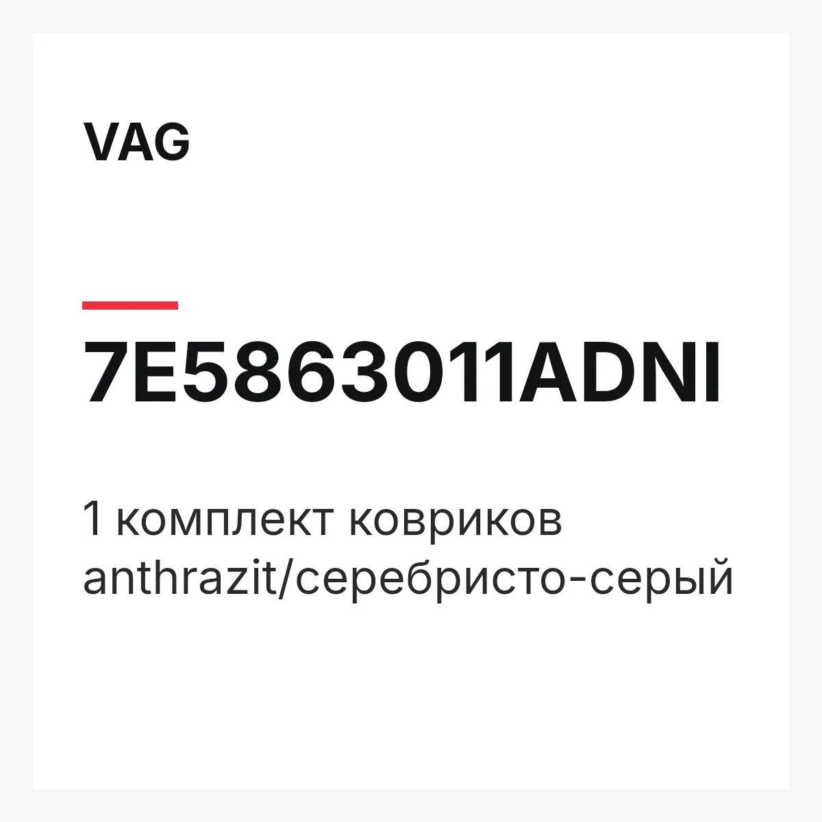 VAG 7E5863011ADNI — 1 комплект ковриков anthrazit/серебристо-серый
