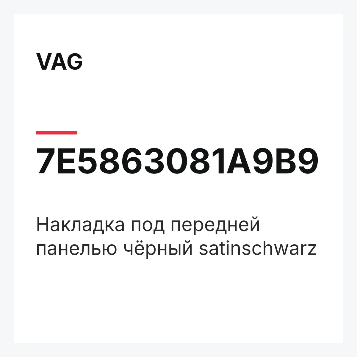 VAG 7E5863081A9B9 — Накладка под передней панелью чёрный satinschwarz