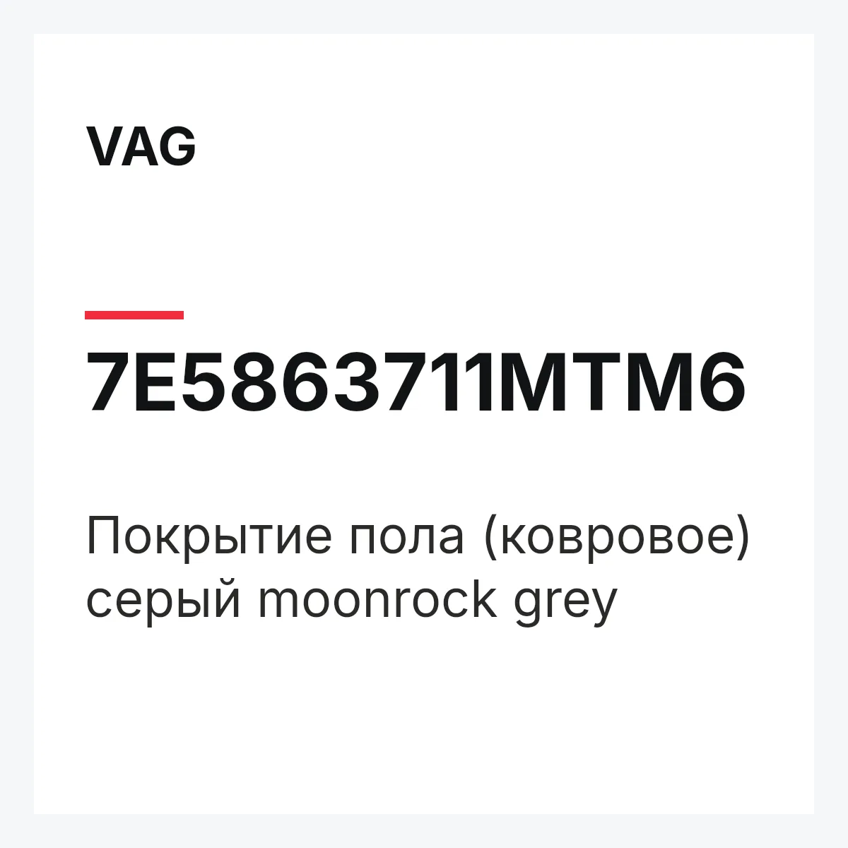 VAG 7E5863711MTM6 — Покрытие пола (ковровое) серый moonrock grey