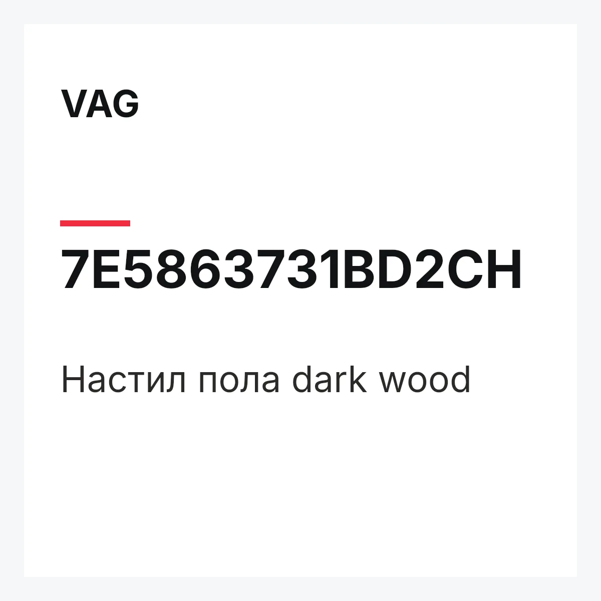 VAG 7E5863731BD2CH — Настил пола dark wood
