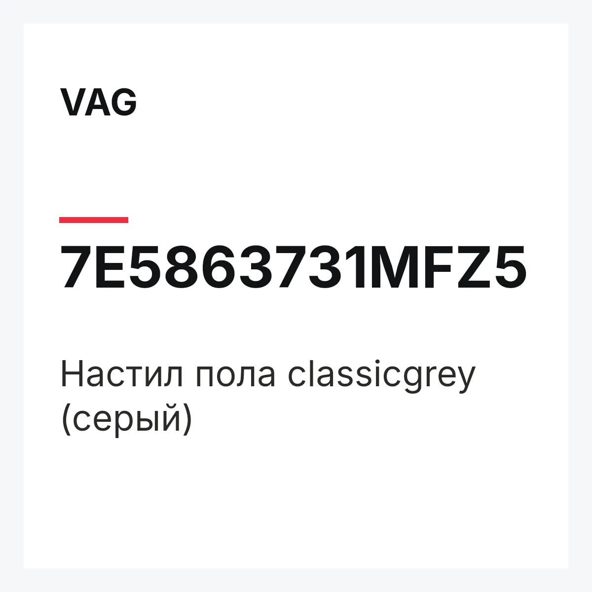VAG 7E5863731MFZ5 — Настил пола classicgrey (серый)