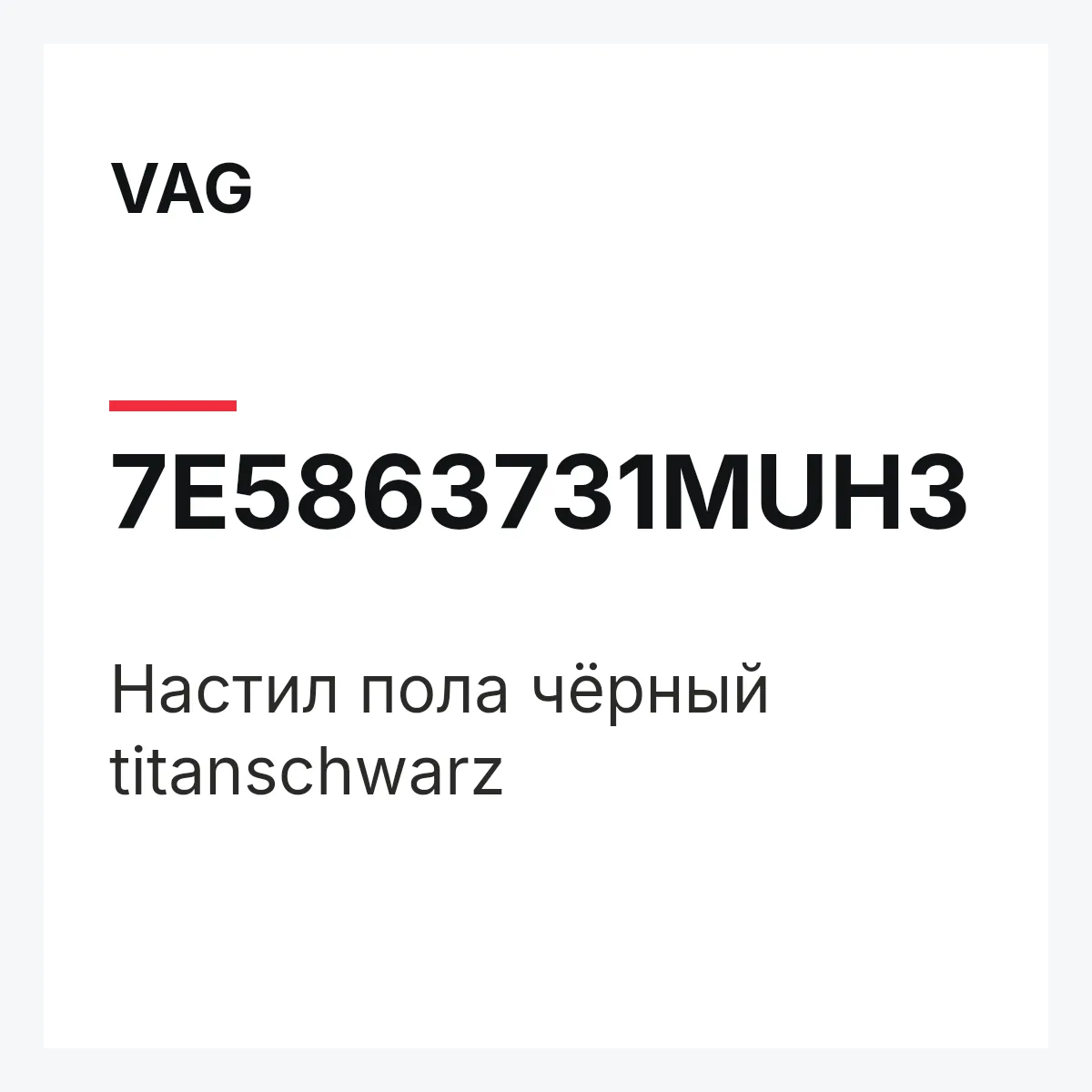 VAG 7E5863731MUH3 — Настил пола чёрный titanschwarz