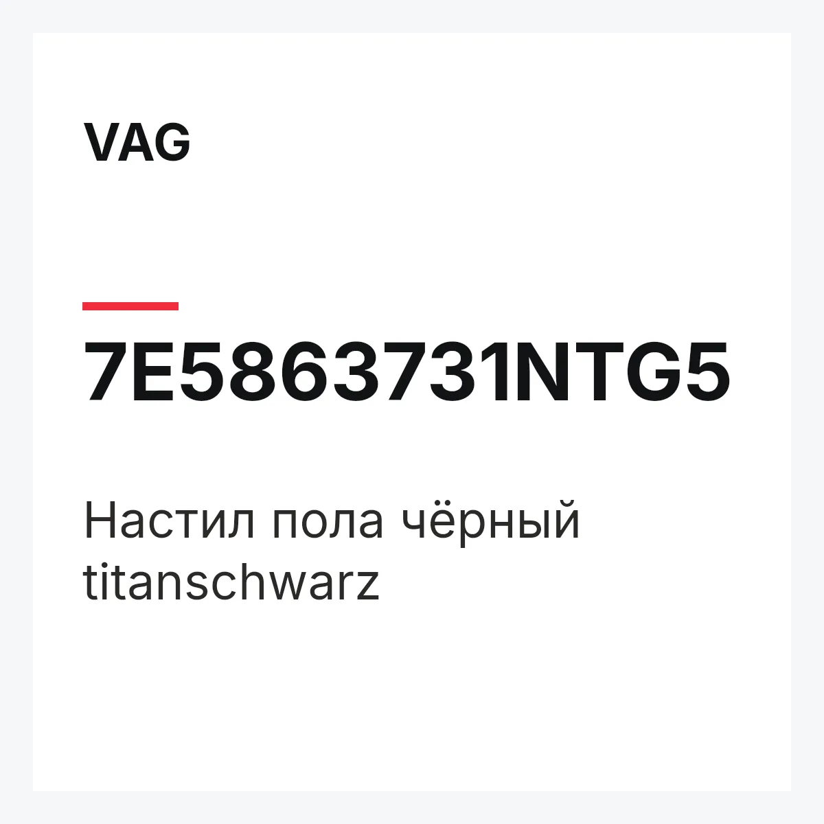 VAG 7E5863731NTG5 — Настил пола чёрный titanschwarz