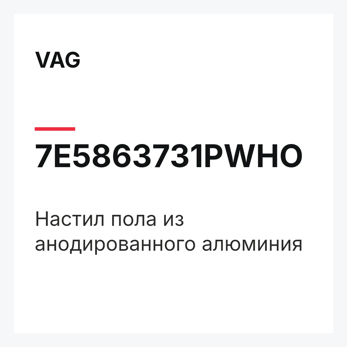 VAG 7E5863731PWHO — Настил пола из анодированного алюминия