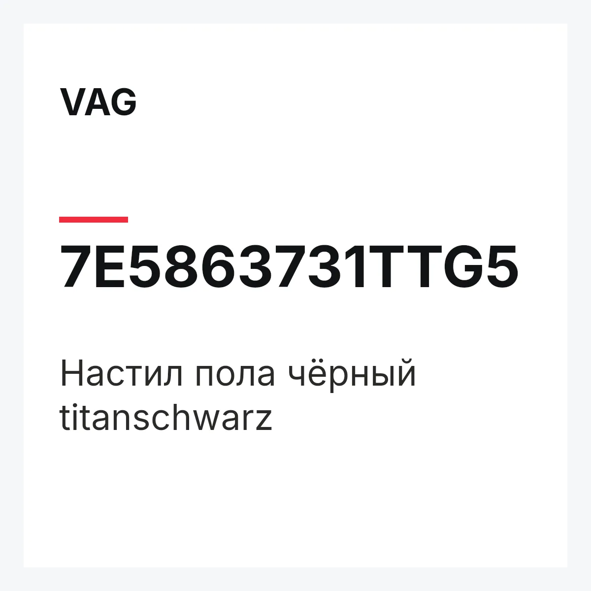 VAG 7E5863731TTG5 — Настил пола чёрный titanschwarz